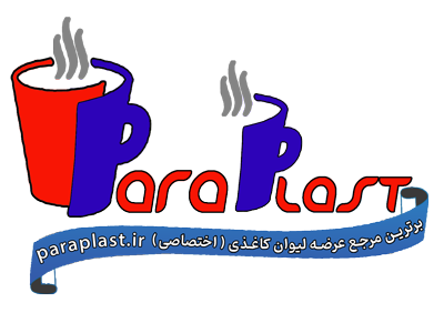 برترین مرجع و تولیدکننده لیوان کاغذی در ایران